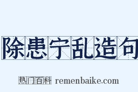 除患宁乱造句是什么意思的图片